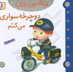 ماشین بازی 20 دوچرخه سواری می کنم